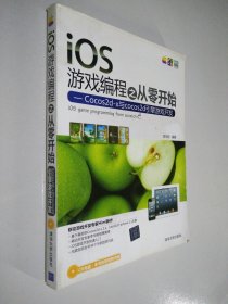 iOS游戏编程之从零开始：Cocos2d-x与cocos2d引擎游戏开发