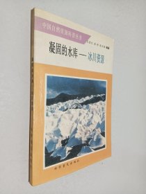 凝固的水库：冰川资源