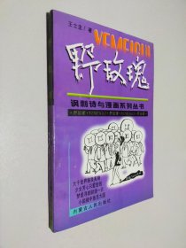 野玫瑰 讽刺诗与漫画系列丛书