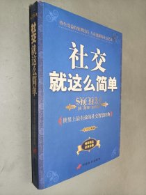 社交就这么简单:世界上最有效的社交智慧经典