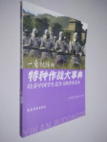 培养中国学生竞争力的普及读本·一看就懂的特种作战大事典