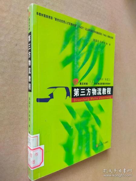 第三方物流教程/复旦卓越·21世纪物流管理系列教材