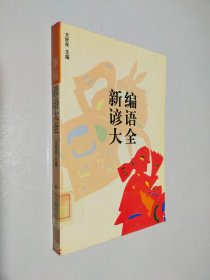 新编谚语大全