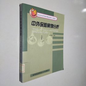 中外保险案例分析