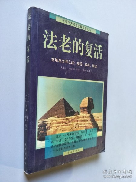 法老的复活:古埃及文明之谜：发现、探寻、解读