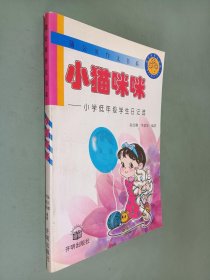 蒲公英作文书系  小猫咪咪---小学低年级学生日记选