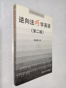 逆向法巧学英语