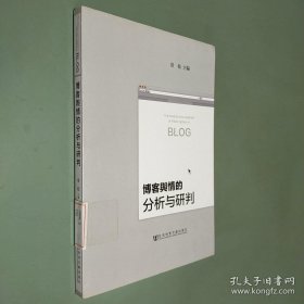 博客舆情的分析与研判