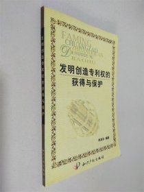 發(fā)明創(chuàng)造專利權(quán)的獲得與保護(hù)