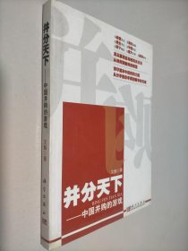 “并”分天下：中国并购的游戏