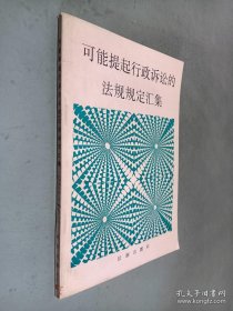 可能提起行政訴訟的法規(guī)規(guī)定匯集