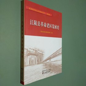江陵县革命老区发展史