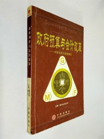政府预算与会计改革:中国与西方国家模式