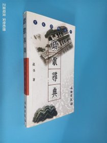 踏歌寻典——文化百科丛书