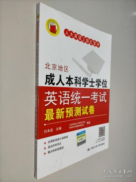 北京地区成人本科学士学位英语统一考试最新预测试卷