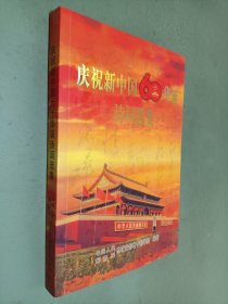 庆祝新中国60华诞诗词选集