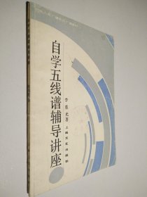 自学五线谱辅导讲座