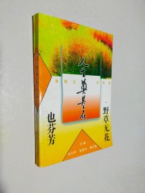 人生奠基石：野草无花也芬芳