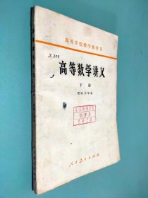 高等学校教学参考书 高等数学讲义 下册