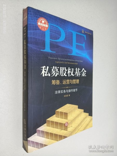 私募股权基金筹备、运营与管理：法律实务与操作细节