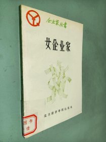 女企业家