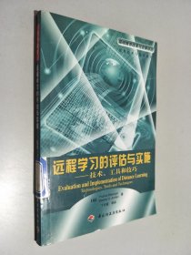 远程学习的评估与实施:技术、工具和技巧