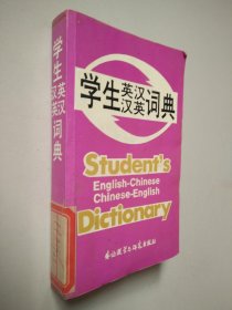 学生英汉汉英词典