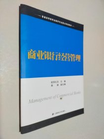 商业银行经营管理/普通高等教育金融学专业重点规划教材