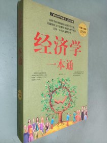 经济学一本通