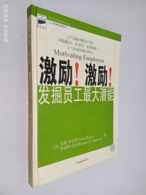 激励！激励！发掘员工最大潜能