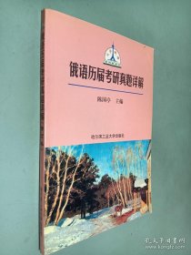 俄语考研历届真题详解（修订本）