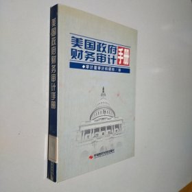 美国政府财务审计手册