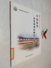 中国体育：体育强国的辨析与建设