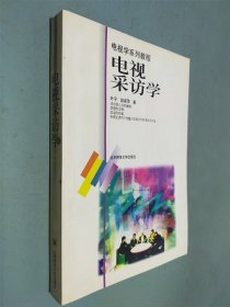 电视学系列教程：电视采访学