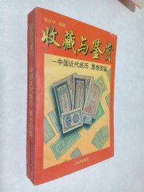 中国近代纸币、票券图鉴