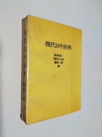 现代日中辞典