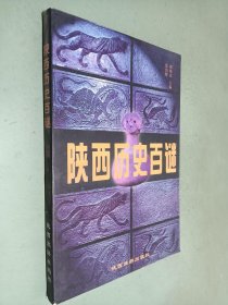 陕西历史百谜