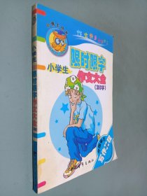 小学生限时限字作文大全.300字