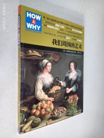 HOW & WHY美国经典少儿百科知识全书:我们周围的艺术