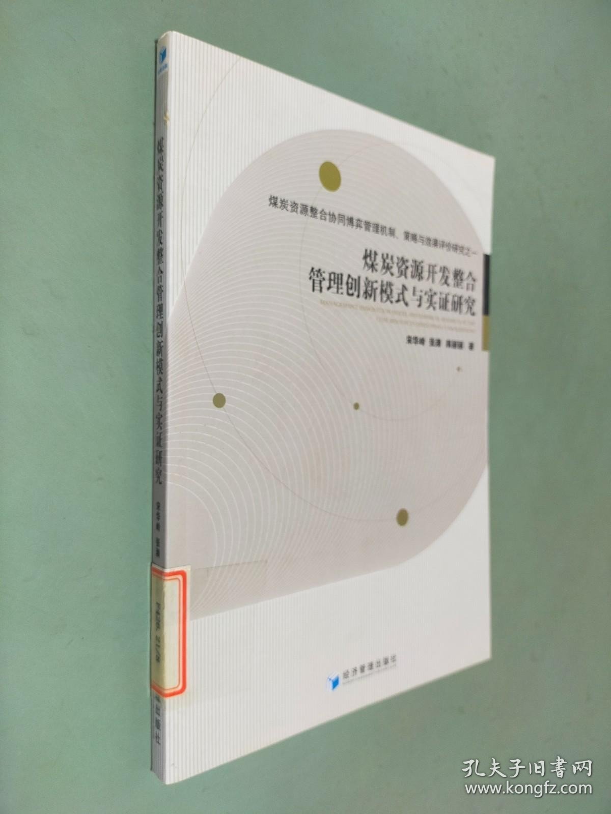 煤炭资源开发整合管理创新模式与实证研究