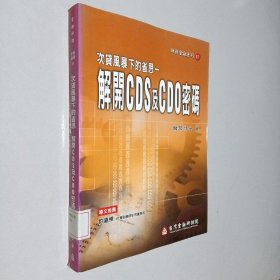 次贷风暴下的省思－解开CDS及CDO密码