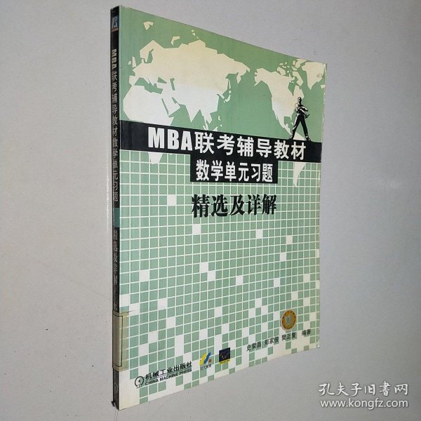 MBA联考辅导教材数学单元习题精选及详解