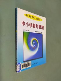 中小学教师管理