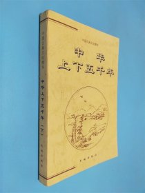 中華上下五千年（下）中國古典文化精華