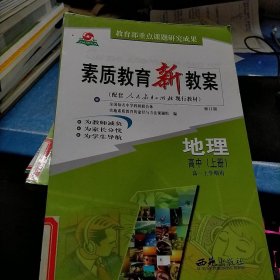 素质教育新教案 地理 高中上册 高一上学期用 修订版