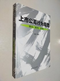 上市公司行为规范:理论、案例、法规