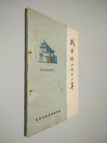 北京电信史料之一 战斗的1948年