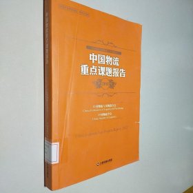 中国物流重点课题报告（2012）