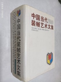 中国当代装帧艺术文集