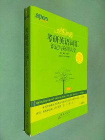 新东方·恋练有词：考研英语词汇识记与应用大全